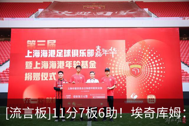 [流言板]11分7板6助！埃奇库姆：我喜欢球迷的支持，这里充满了爱